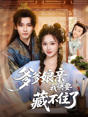 爹爹娘亲我快要藏不住了(61集) 爹爹娘亲我快要藏不住了(61集)口碑之选免费看