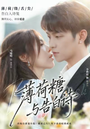 薄荷糖与告白诗(70集) 薄荷糖与告白诗(70集)最热门短剧来了