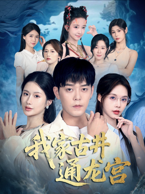 我家古井通龙宫(67集) 我家古井通龙宫(67集)最火爆的短剧