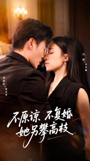 不原谅不复婚她另攀高枝(77集) 不原谅不复婚她另攀高枝(77集)短剧热门推荐