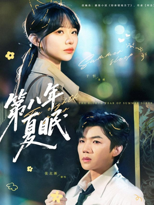 第八年夏眠(80集) 第八年夏眠(80集)恋爱短剧分享