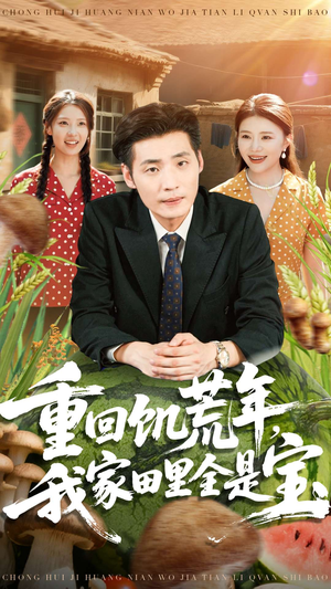 重回饥荒年,我家田里全是宝(80集) 重回饥荒年,我家田里全是宝(80集)免费短剧片段