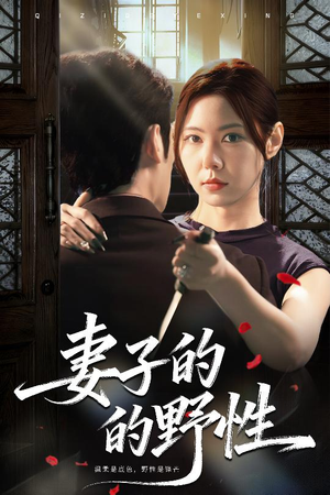 妻子的野性(60集) 妻子的野性(60集)抢先看热门短剧