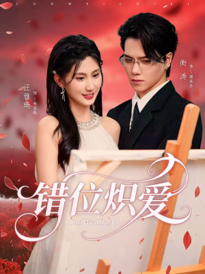 错位炽爱(71集) 错位炽爱(71集)上热门短剧