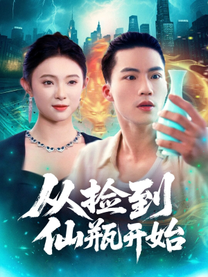 从捡到仙瓶开始(80集) 从捡到仙瓶开始(80集)好看短剧又来了