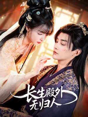 长生殿外无归人(59集) 长生殿外无归人(59集)精彩的网络短剧
