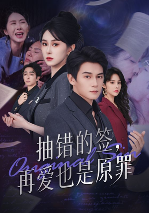 抽错的签再爱也是原罪(60集) 抽错的签再爱也是原罪(60集)好看的短剧分享
