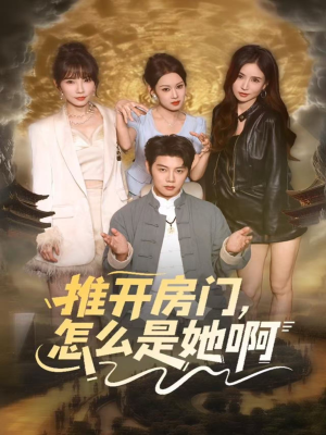 推开房门,怎么是她啊(85集) 推开房门,怎么是她啊(85集)去哪里看