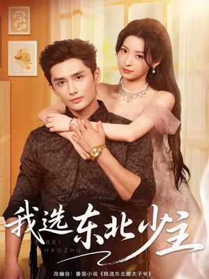 我选东北少主(80集) 我选东北少主(80集)在哪里可以看