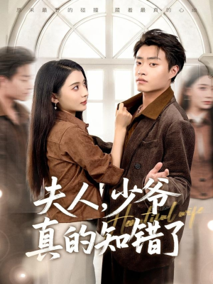 夫人,少爷真的知错了(82集) 夫人,少爷真的知错了(82集)剧好看短剧推荐