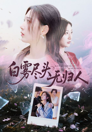 白雾尽头无归人(71集) 白雾尽头无归人(71集)免费短剧完整版