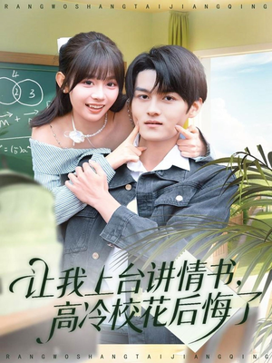 让我上台讲情书,高冷校花后悔了(80集) 让我上台讲情书,高冷校花后悔了(80集)短剧解说热门
