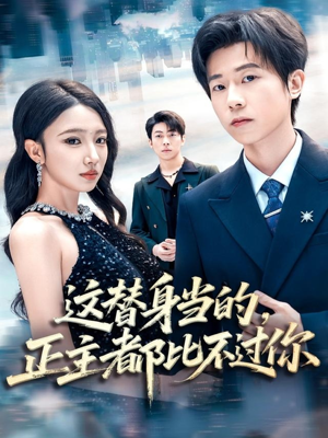 这替身当的,正主都比不过你(71集) 这替身当的,正主都比不过你(71集)甜宠短剧追到爽