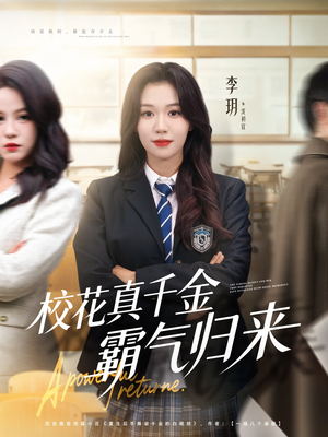 校花真千金霸气归来(59集) 校花真千金霸气归来(59集)短剧热门分享