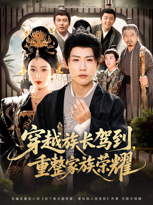 穿越族长驾到重整家族荣耀(64集) 穿越族长驾到重整家族荣耀(64集)女主谁演的