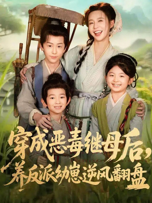 带反派幼崽逆袭婆家后悔了(78集) 带反派幼崽逆袭婆家后悔了(78集)短剧片段分享