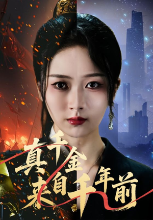 真千金来自千年前(73集) 真千金来自千年前(73集)免费短剧就是爽