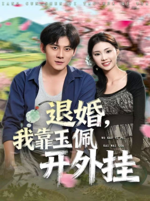 退婚,我靠玉佩开外挂(81集) 退婚,我靠玉佩开外挂(81集)番茄短剧看全集