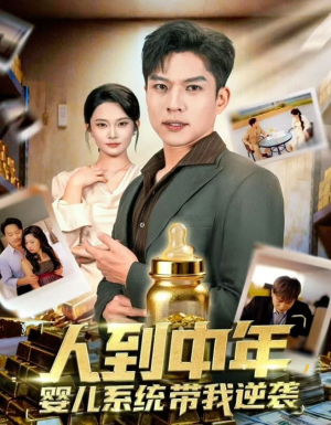 人到中年,婴儿系统带我逆袭(75集) 人到中年,婴儿系统带我逆袭(75集)今日最火短剧