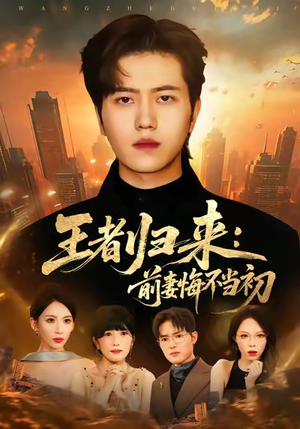 王者归来:前妻悔不当初(60集) 王者归来:前妻悔不当初(60集)高清画质免费看