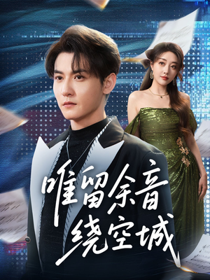 唯留余音绕空城(70集) 唯留余音绕空城(70集)短剧解说全集