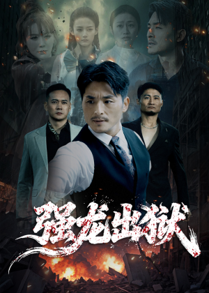 强龙出狱(53集) 强龙出狱(53集)古装短剧热播
