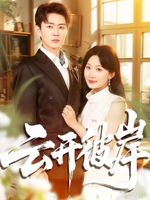 云开彼岸(80集) 云开彼岸(80集)短剧爆款推荐