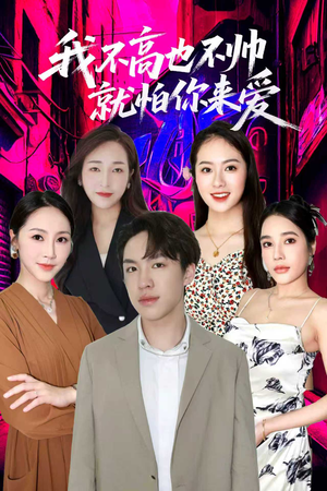 我不高也不帅就怕你来爱(78集) 我不高也不帅就怕你来爱(78集)UC网盘在线看