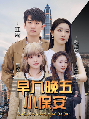 早九晚五小保安(91集) 早九晚五小保安(91集)好看短剧抢先看