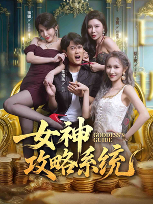 女神攻略系统(62集) 女神攻略系统(62集)好看到停不下来