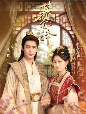 慕念辞(79集) 慕念辞(79集)好看到停不下来