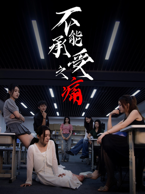 不能承受之痛(80集) 不能承受之痛(80集)全季一次看完