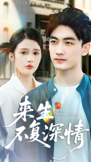 来生不复深情(73集) 来生不复深情(73集)百度网盘资源