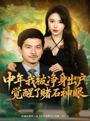 中年我被净身出户,觉醒了赌石神眼(80集) 中年我被净身出户,觉醒了赌石神眼(80集)每天分享短剧