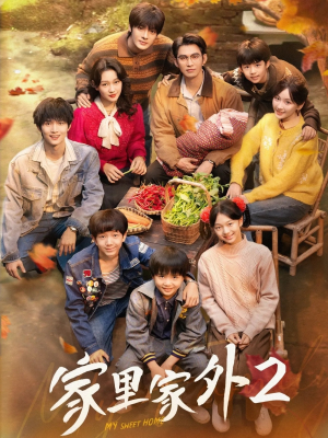 家里家外2(111集) 家里家外2(111集)一起看短剧