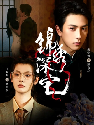 锦绣深宅(61集) 锦绣深宅(61集)短剧热门合集