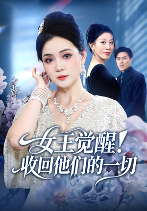 女王觉醒收回他们的一切(67集) 女王觉醒收回他们的一切(67集)热门火爆短剧
