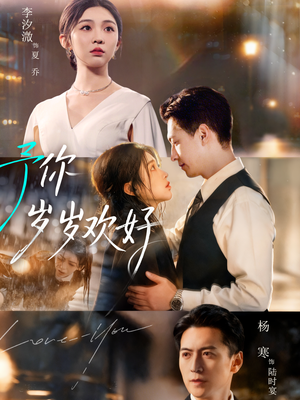 予你岁岁欢好(75集) 予你岁岁欢好(75集)夸克在线观看