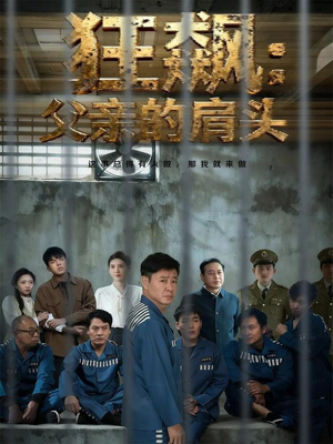 狂飙父亲的肩头(60集) 狂飙父亲的肩头(60集)我真的爱了