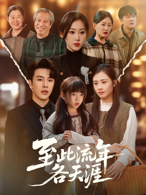 至此流年各天涯(65集) 至此流年各天涯(65集)免费在线看