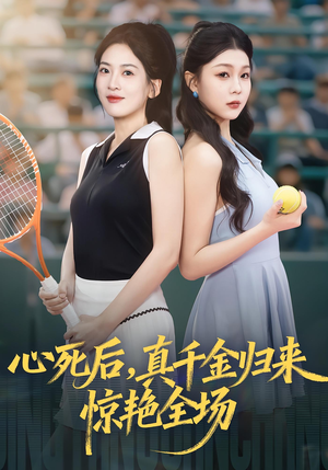 心死后真千金归来惊艳全场(54集) 心死后真千金归来惊艳全场(54集)我全都看完了