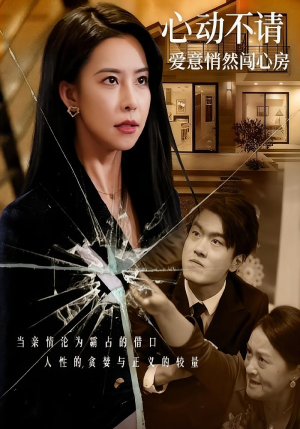 心动不请爱意悄然闯心房(50集) 心动不请爱意悄然闯心房(50集)热门火爆短剧