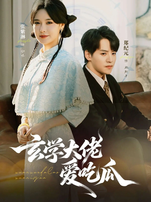 玄学大佬爱吃瓜(64集) 玄学大佬爱吃瓜(64集)短剧追不停