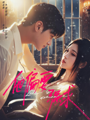 他偏要强求(80集) 他偏要强求(80集)精彩好看的短剧