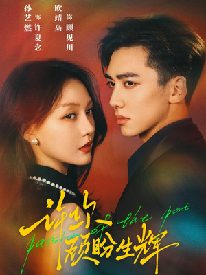 许你顾盼生辉(68集) 许你顾盼生辉(68集)免费观看完整版