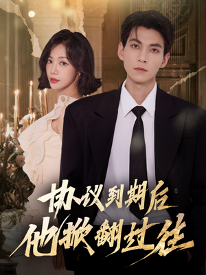 协议到期后他掀翻过往(60集) 协议到期后他掀翻过往(60集)演的怎么样