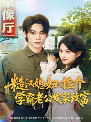 糙汉媳妇:捡个学霸老公发家致富(81集) 糙汉媳妇:捡个学霸老公发家致富(81集)第三季