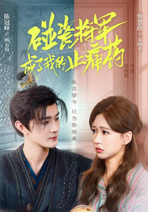 碰瓷将军成了我的止痛药(84集) 碰瓷将军成了我的止痛药(84集)正能量短剧分享