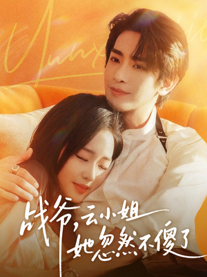 战爷,云小姐她忽然不傻了(66集) 战爷,云小姐她忽然不傻了(66集)第二季