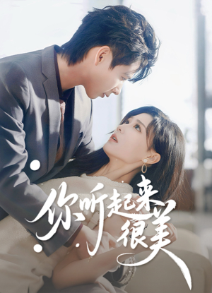 你听起来很美(80集) 你听起来很美(80集)真的太精彩了